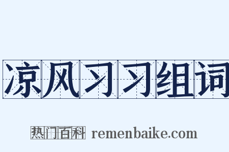 凉风习习组词是什么意思的图片